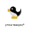 утка-линукс