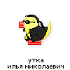 утка-илья-николаевич