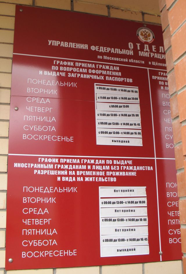 Режим работы отдела федеральной миграционной службы города Щёлково