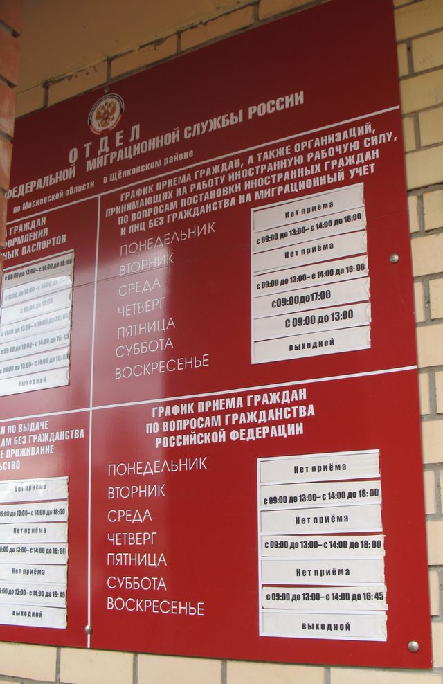 Режим работы отдела федеральной миграционной службы города Щёлково