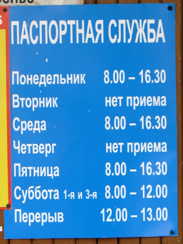 Режим работы второго паспортного стола города Щёлково