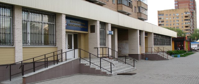 Общий вид здания, в котором расположен Пенсионный фонд Российской федерации в городе Щёлково
